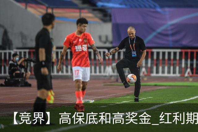 【竞界】高保底和高奖金 红利期的世界杯裁判