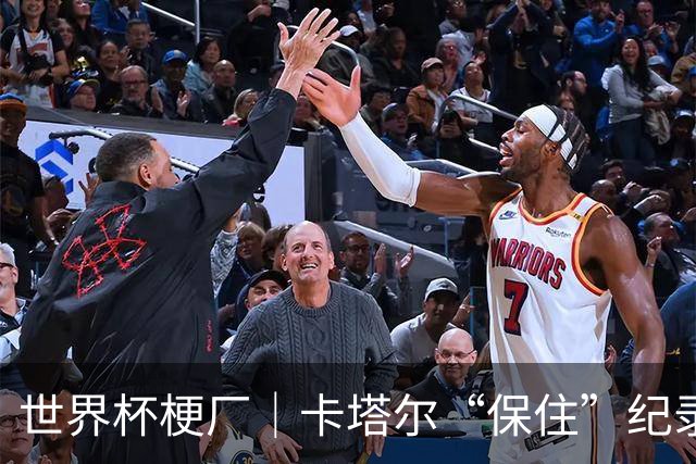 世界杯梗厂｜卡塔尔“保住”纪录，给国足蹚出一条路？