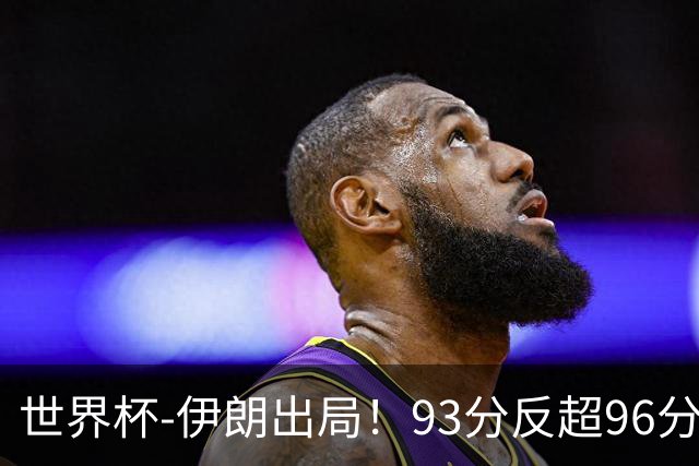 世界杯-伊朗出局！93分反超96分绝平 阿尔及利亚3-3奥地利携手出线