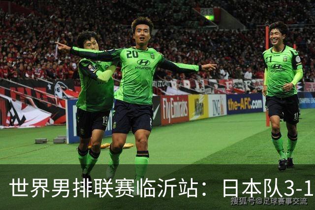 世界男排联赛临沂站：日本队3-1击败中国队 收获三连胜