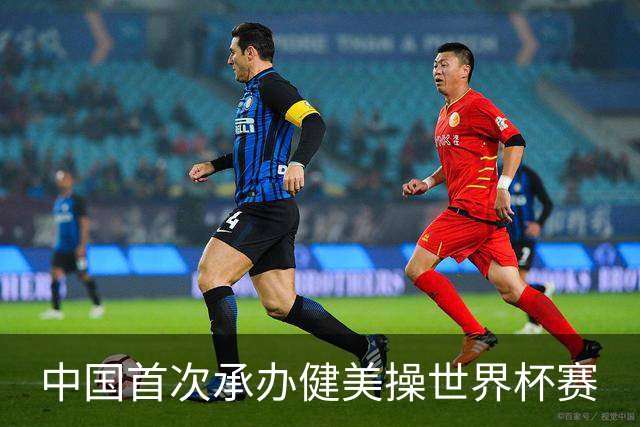 中国首次承办健美操世界杯赛