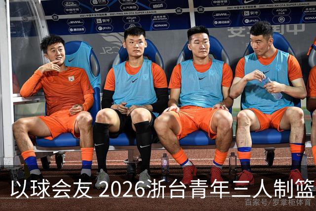 以球会友 2026浙台青年三人制篮球邀请赛举行