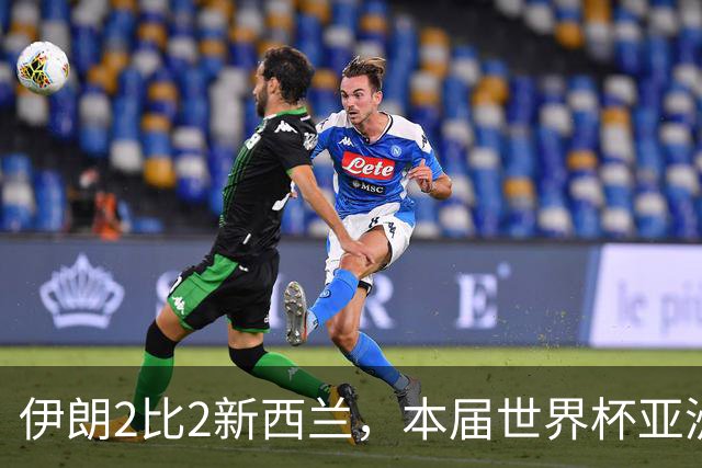伊朗2比2新西兰，本届世界杯亚洲球队保持不败