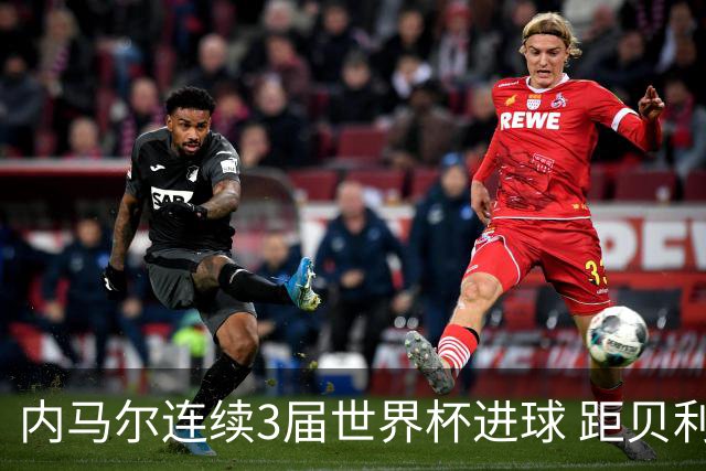 内马尔连续3届世界杯进球 距贝利进球纪录只差1球