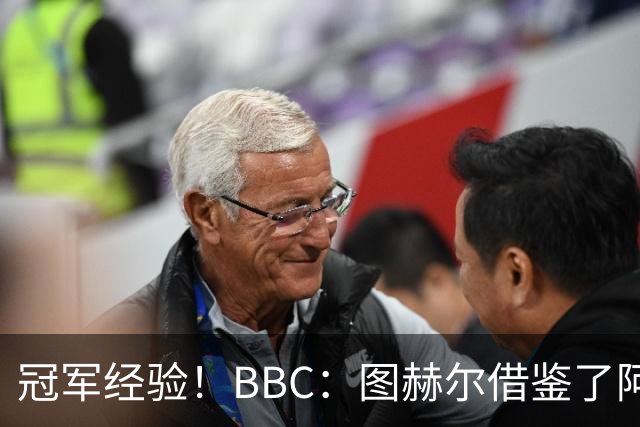 冠军经验！BBC：图赫尔借鉴了阿森纳战术手册，制定定位球战术