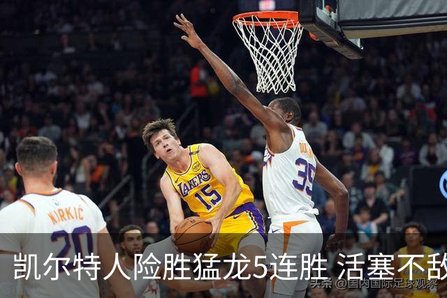 凯尔特人险胜猛龙5连胜 活塞不敌骑士10连败