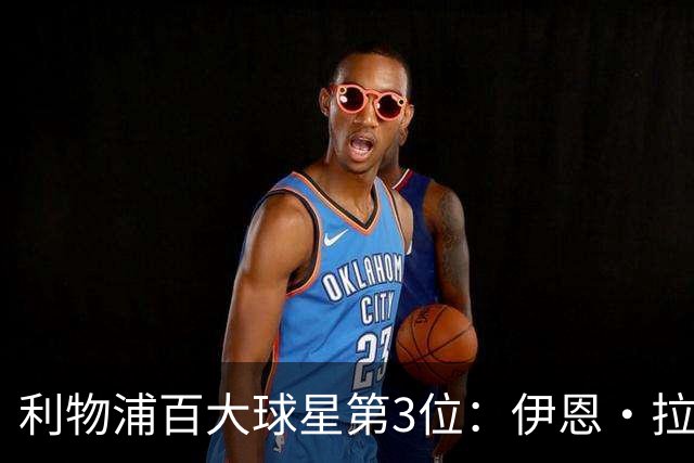 利物浦百大球星第3位：伊恩·拉什，球队辉煌历史中最伟大的射手