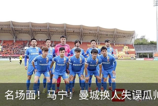 名场面！马宁：曼城换人失误瓜帅来理论，我警告再这样就罚他出去