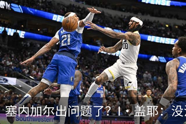 塞内加尔出问题了？I·盖耶：没法解释，赛事开始时我们就犯了错