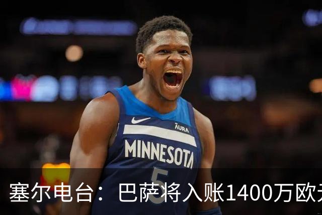 塞尔电台：巴萨将入账1400万欧元，源于VIP席位转售