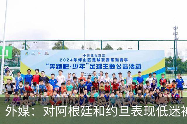 外媒：对阿根廷和约旦表现低迷被猛批，小齐达内陷严重心理问题