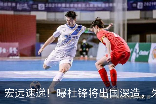 宏远速递！曝杜锋将出国深造，朱芳雨加紧回购徐昕，胡明轩将归队