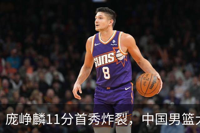 庞峥麟11分首秀炸裂，中国男篮大胜台北搭上12强赛末班车