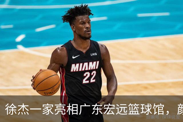 徐杰一家亮相广东宏远篮球馆，颜值高得吓人，姐姐美得像明星