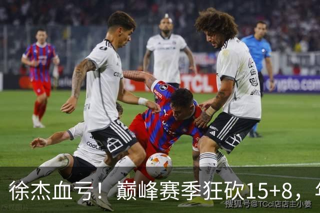 徐杰血亏！巅峰赛季狂砍15+8，年薪70万，胡明轩600万轻松到手