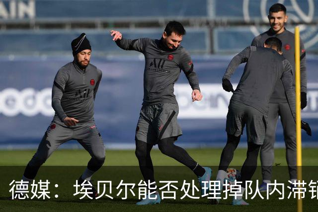 德媒：埃贝尔能否处理掉队内滞销冗员，是他能否留在拜仁的关键