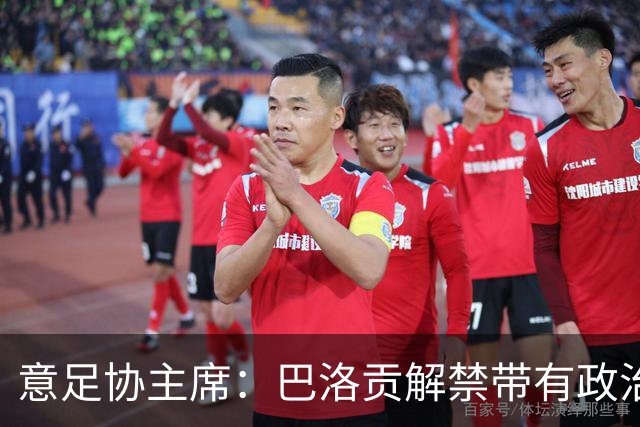 意足协主席：巴洛贡解禁带有政治色彩，若该规则用在联赛将是末日