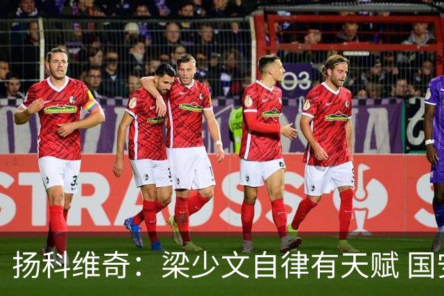 扬科维奇：梁少文自律有天赋 国安小将都很优秀