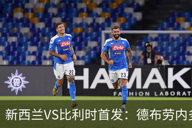 新西兰VS比利时首发：德布劳内多库先发 卢卡库替补待命