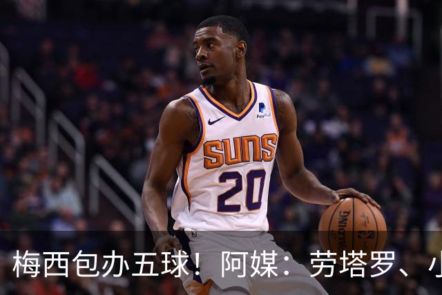 梅西包办五球！阿媒：劳塔罗、小蜘蛛均未破门，对战约旦谁首发？