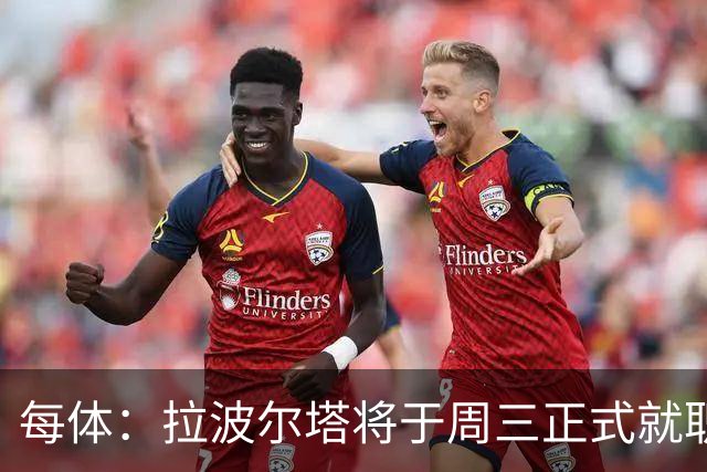 每体：拉波尔塔将于周三正式就职，预计将强势回击弗洛伦蒂诺