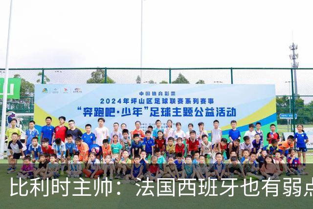 比利时主帅：法国西班牙也有弱点 每支球队都有 德凯对我们很重要