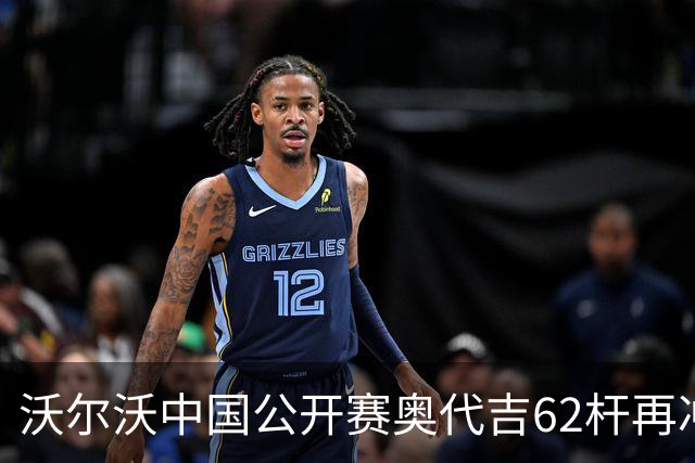 沃尔沃中国公开赛奥代吉62杆再冲冠 金子豪彭博T8