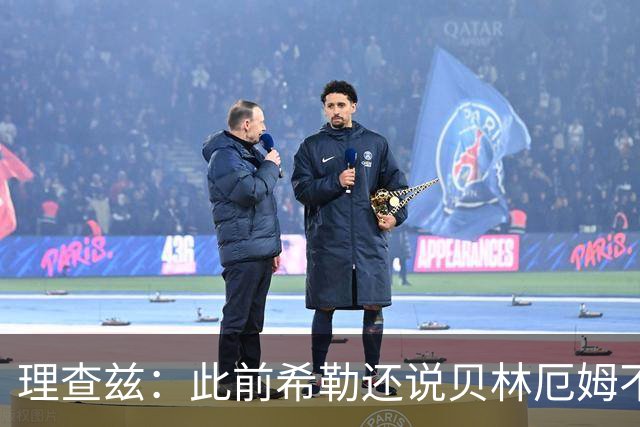 理查兹：此前希勒还说贝林厄姆不应首发，但现在他的发挥太出色了
