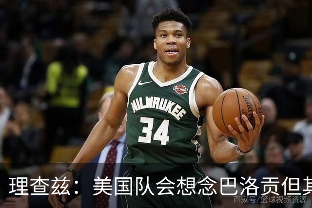 理查兹：美国队会想念巴洛贡但其他人也很出色 比利时是很强球队