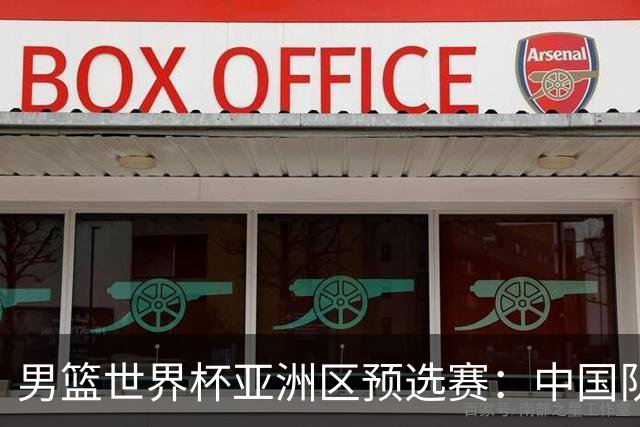 男篮世界杯亚洲区预选赛：中国队胜中国台北队