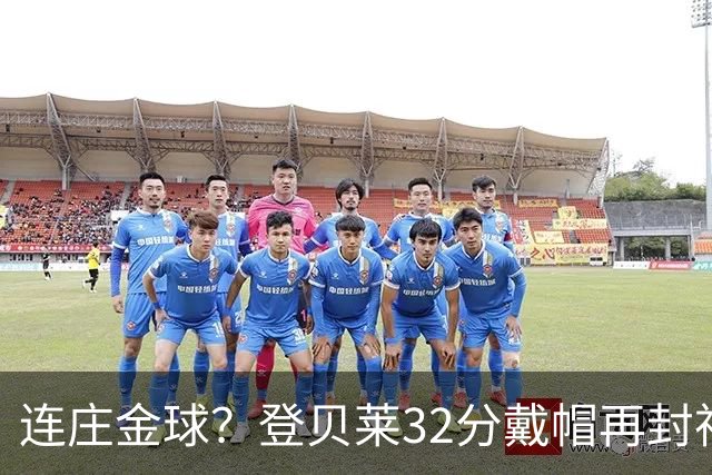 连庄金球？登贝莱32分戴帽再封神 内切的王+百分百先生