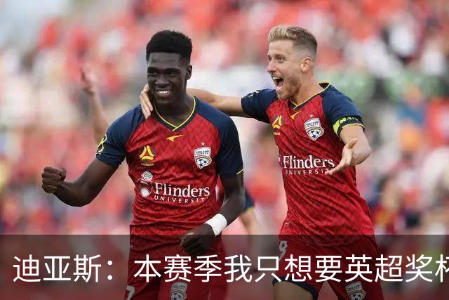 迪亚斯：本赛季我只想要英超奖杯 这个最重要