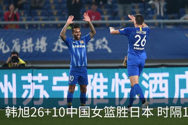 韩旭26+10中国女篮胜日本 时隔12年再夺亚洲杯