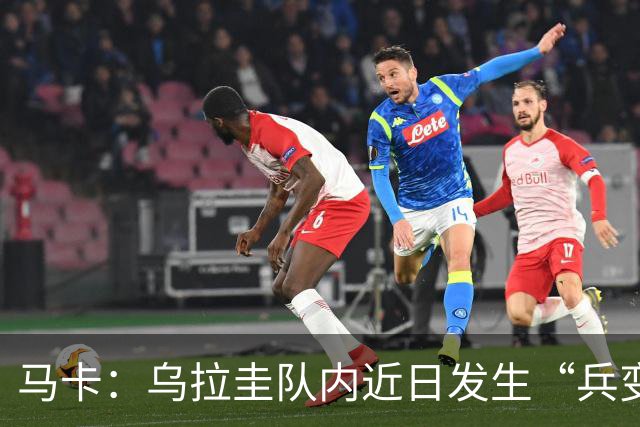 马卡：乌拉圭队内近日发生“兵变”，与主帅贝尔萨矛盾彻底公开化