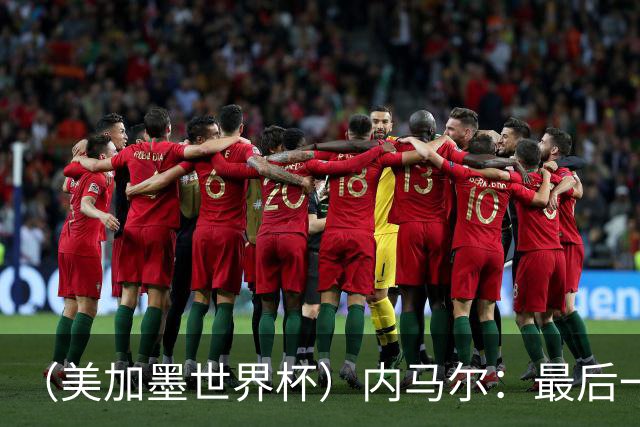（美加墨世界杯）内马尔：最后一支桑巴，未能起舞
