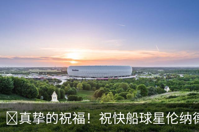 🎂真挚的祝福！祝快船球星伦纳德35岁生日快乐！