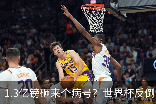 1.3亿镑砸来个病号？世界杯反倒让利物浦赚麻了