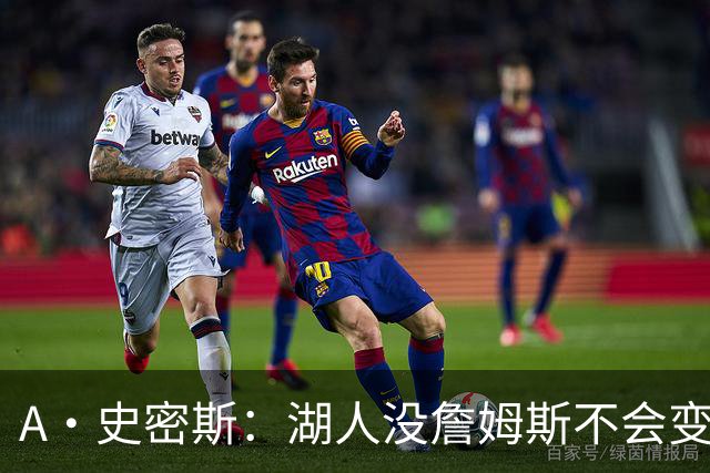 A·史密斯：湖人没詹姆斯不会变更好 这对湖人是毁灭性的损失